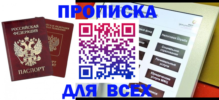 прописка 2025 в Байкальске